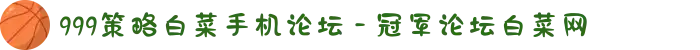 999策略白菜手机论坛 - 冠军论坛白菜网